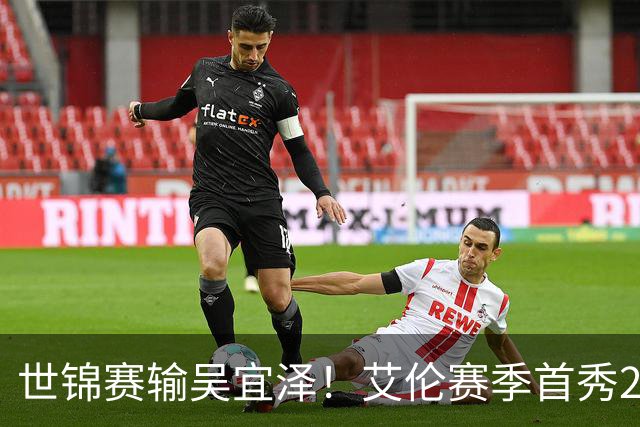 世锦赛输吴宜泽！艾伦赛季首秀2-4出局，北爱赛32强确定，中国6席