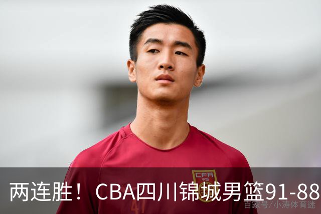两连胜！CBA四川锦城男篮91-88力擒“东北虎”吉林