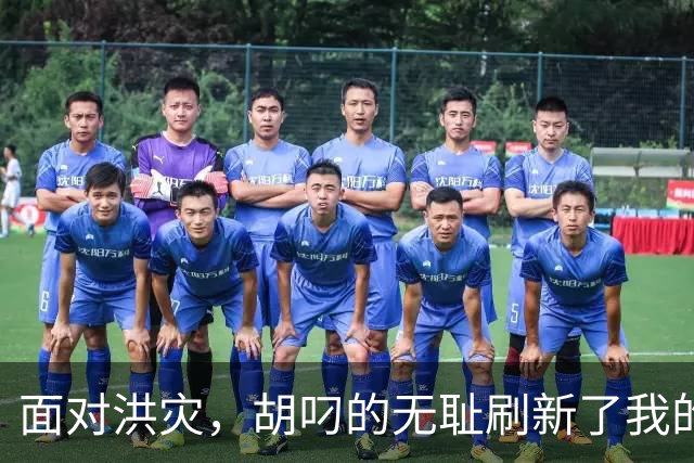面对洪灾，胡叼的无耻刷新了我的认知