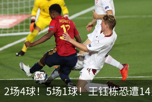 2场4球！5场1球！王钰栋恐遭14岁“拉玛西亚天才”取代，国足未来核心或迎易主