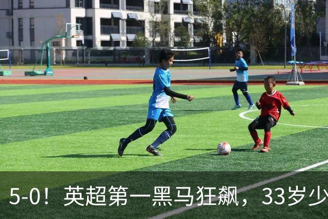 5-0！英超第一黑马狂飙，33岁少帅带队6连胜+升次席，7轮狂轰23球超曼城